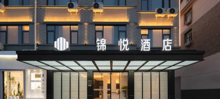 锦悦酒店(廿亩山夜市店)图片