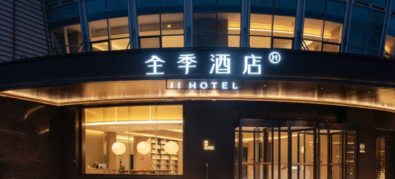 全季酒店(北京上地小米科技产业园店)图片