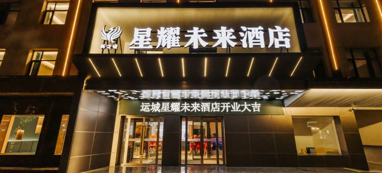 星耀未来酒店(运城盐湖国际机场店)图片