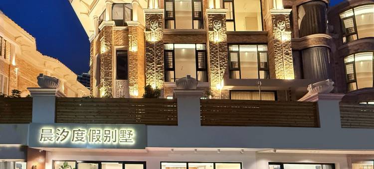 晨汐度假别墅(南澳岛青澳湾店)图片