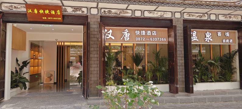 巍山汉唐快捷酒店图片
