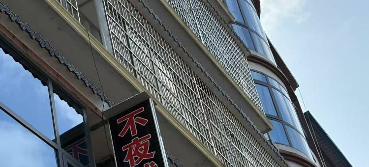 不夜城民宿(天子湖不夜城店)图片