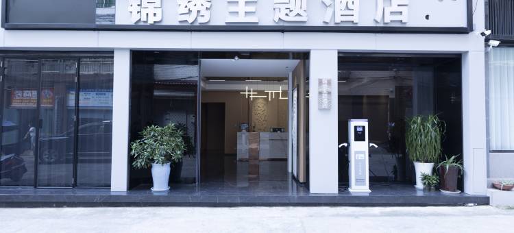 剑阁锦绣主题酒店图片