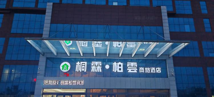 临邑桐霖·柏雲商旅酒店图片