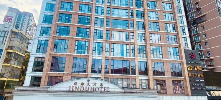 锦屏锦都大酒店图片