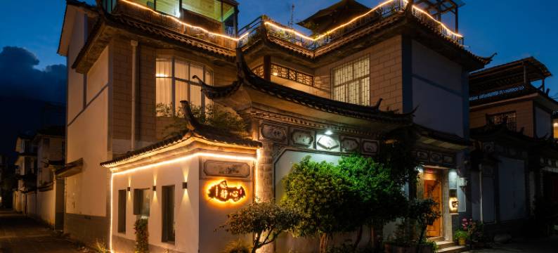 大理静心民宿图片