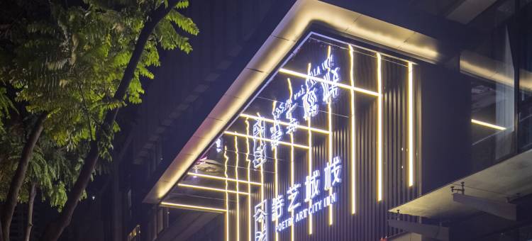 广州诗艺城栈酒店(广州塔店)图片