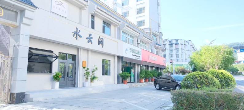 水云涧•美宿(集安火盆街店)图片