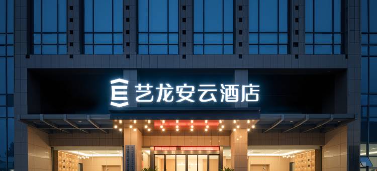 艺龙安云酒店(淮安火车站淮阴师范学院店)图片