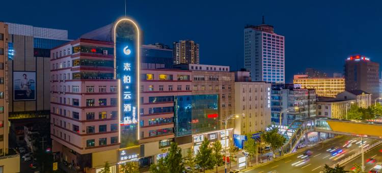 如家素柏·云酒店(烟台火车站南大街店)图片
