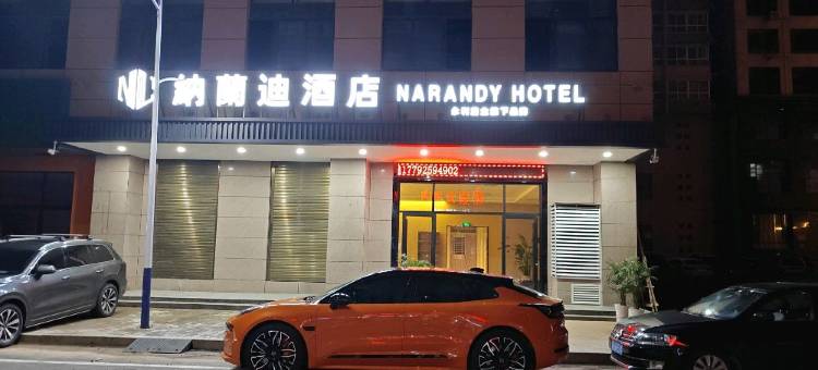 纳兰迪酒店(商洛山阳人民广场店)图片