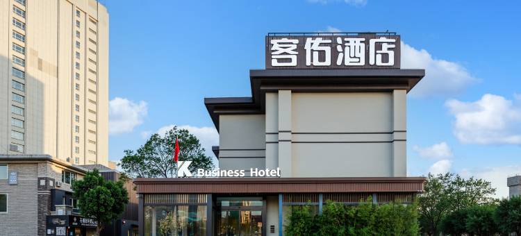 客佑酒店(焦作高铁站万达广场店)图片