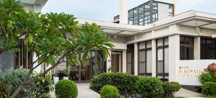 河堤漫旅-杉板灣Villa图片