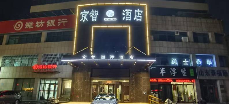 昌邑京智酒店(中百大厦店)图片