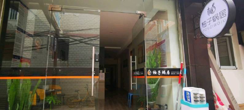 太原柚子蜗居图片