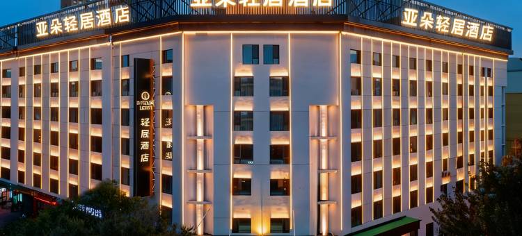 哈尔滨工业大学西大直街轻居酒店图片