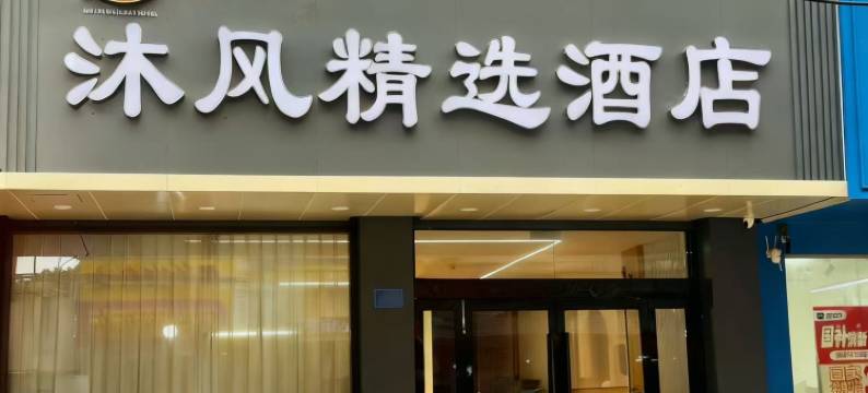 沐风精选酒店图片