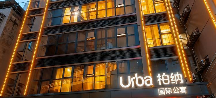 Urba柏纳·国际公寓(潮州古城人民广场店)图片