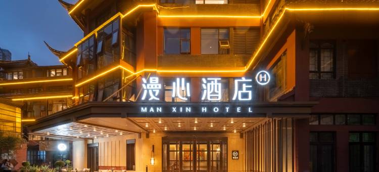 成都九眼桥太古里漫心酒店图片