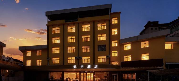 武冈亚丰大酒店图片