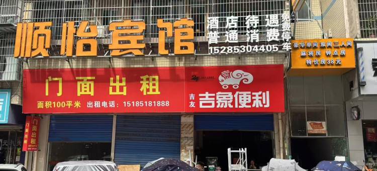 顺怡宾馆图片