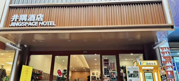 泰安井隅酒店(泰山岱庙景区店)图片