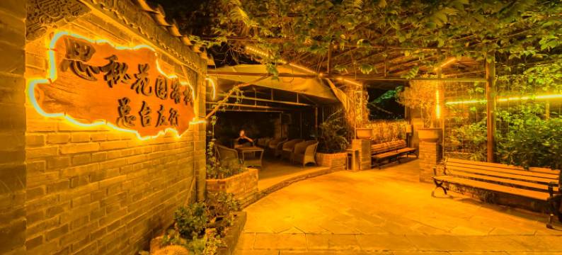 攀枝花思秘花园客栈图片