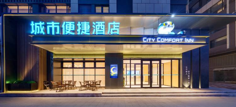 城市便捷酒店(沈阳浑南医大东北大学南站店)图片