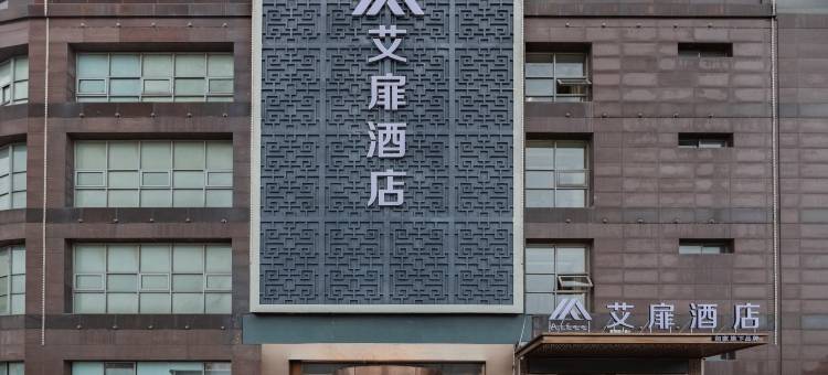 艾扉酒店(合肥1912亚夏汽车大厦店)图片