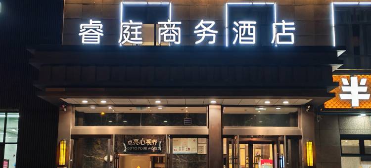睿庭商务酒店(太原大同路太钢西门店)图片