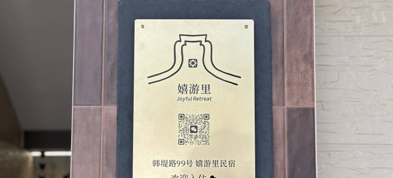 嬉游里·韩江景邸(汕头小公园店)图片