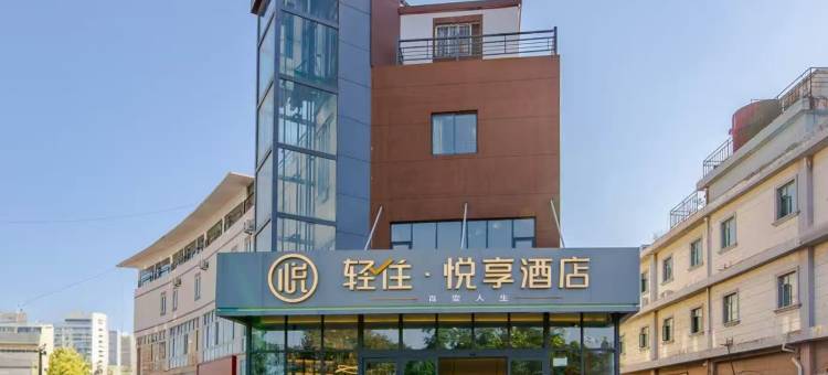 轻住·悦享酒店(宿迁泗洪商贸广场店)图片