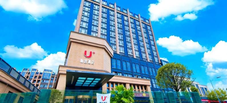 U+优加精选酒店(成都文理学院金堂校区店)图片