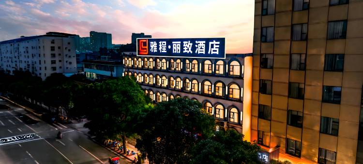 雅程.丽致YaCheng.LiZhi酒店(贵港客世界商业文化广场高铁站店)图片