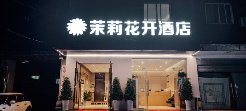 茉莉花开连锁酒店(学苑路长江大学店)图片