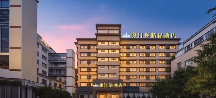 奥汀堡精品酒店(长治城隍庙店)图片