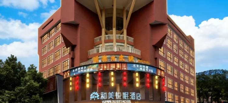 郴州和美悦眠酒店(北湖区政府五岭广场店)图片