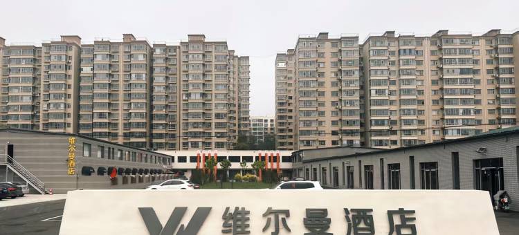 长治市维尔曼酒店(长治西客运站店)图片