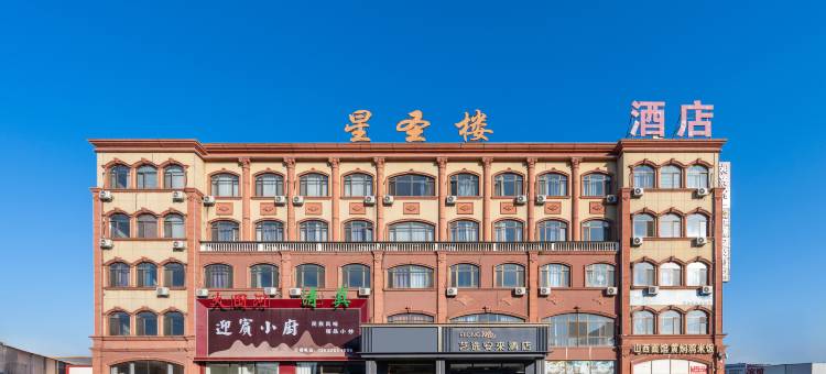 艺选安來酒店(廊坊文安左各庄镇店)图片