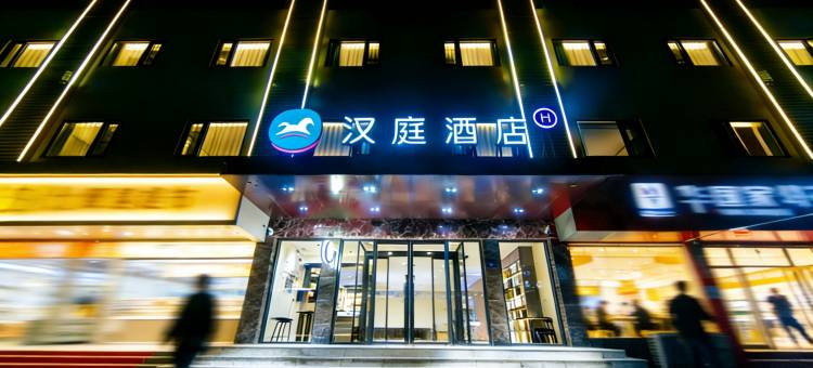 汉庭酒店(涉县龙山大街店)图片