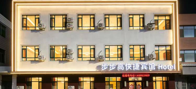 沈阳步步高快捷宾馆图片