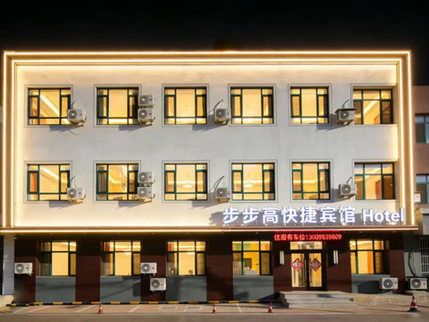 沈阳步步高快捷宾馆