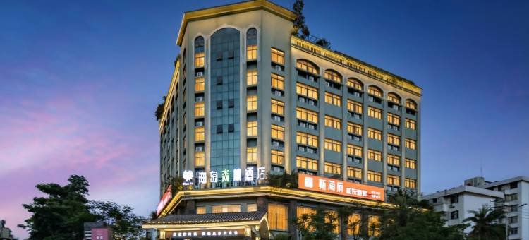 海岛森林酒店(海口高铁东站店)图片