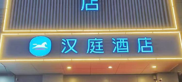 汉庭酒店(淄博金晶大道万象汇店)图片