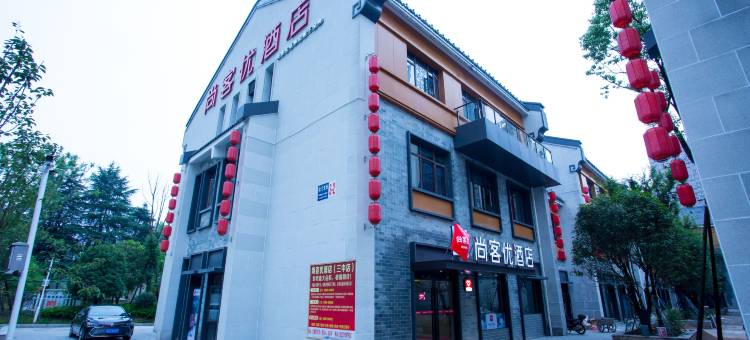 尚客优酒店(宣城三中店)图片