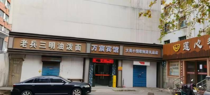 西安万宸酒店(钟鼓楼洒金桥地铁站店)图片