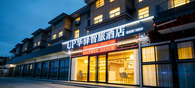 如家UP华驿智旅酒店(西安咸阳国际机场店)图片