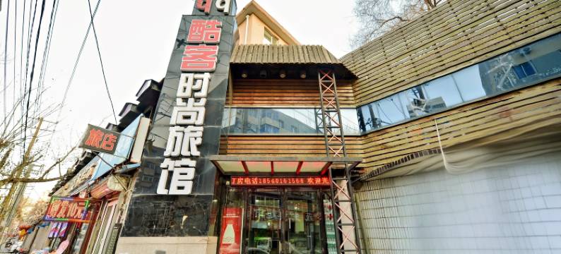 酷客时尚旅馆(沈阳桂林街店)图片