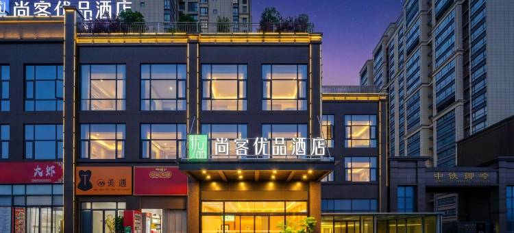 尚客优品酒店(安顺开发区高铁西站店)图片