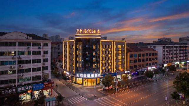 铂菲幸福湾酒店(澧县万达广场店)